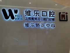 -维乐口腔(美维云门诊陆家嘴店)