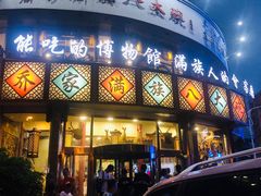 门面-乔家满族八大碗(流水沟店)