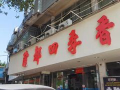 门面-隆都四季香饭店(碧海路店)