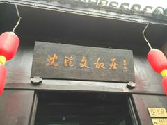 -沈从文故居