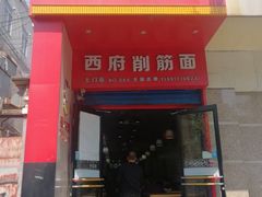 门面-毛大碗西府削筋面(土门店)