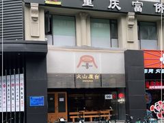 -火山屋台(新街口创始店)