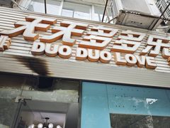 -天天多多乐(禾祥店)