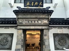 -光裕书厅·评弹茶馆·剧场(观前街店)