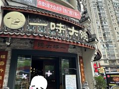 -一味大院•桐庐菜传承店(春江路店)