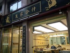 -夏家合汁(天润花园小区店)