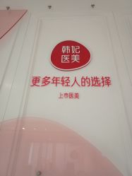 -广东韩妃整形外科医院