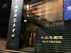 -十三号剧院