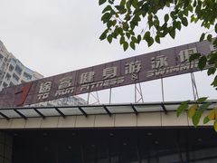-途睿健身游泳俱乐部(顶峰店)