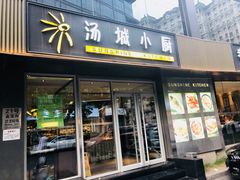 门面-汤城小厨•粤菜•靓汤(金宝街店)