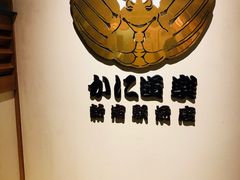 -蟹道乐( 新宿駅前店)
