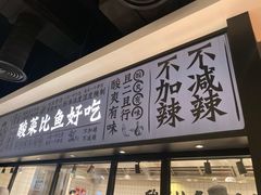 门面-太二酸菜鱼(金沙印象城店)