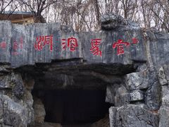 -官马溶洞