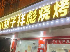 -小胡子祥彪烧烤(徐东店)