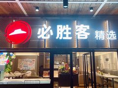-必胜客(名盛店)