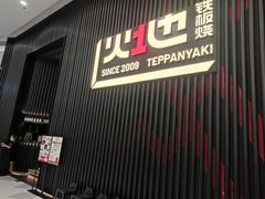 门面-火地铁板烧(虹口龙之梦店)