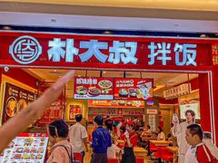 -朴大叔拌饭(广州花城汇店)