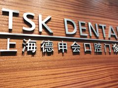 -TSK齿科德申会口腔门诊·联洋诊所
