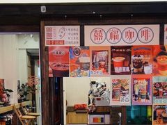 -囍福咖啡(这有山店)