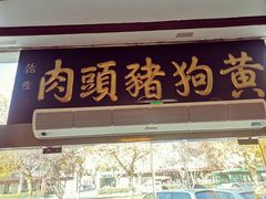 门面-黄狗猪头肉(运河路店)