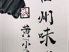 -园里前·私厨福建菜(台江万达店)