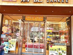 -詹记桃酥(北京通州梨园店)