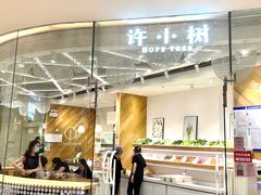 -许小树(国贸商城店)