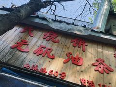 -文武王氏烧饼·无矾油条(西溪路店)
