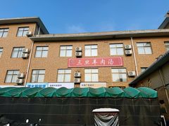 -龙门李家三旦羊肉汤馆