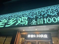 门面-老乡鸡(武汉烽胜路店)