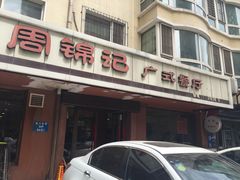 -周锦记广式餐厅