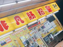 门面-非凡肠粉皇(西华路店)