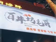 门面-毛哥小馆子(百井坊巷店)
