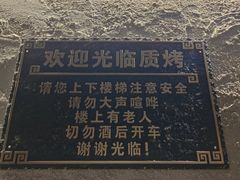 -质烤烤物·活烤海鲜(质烤总店)