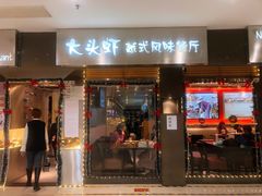 门面-大头虾越式风味餐厅(光明广场店)