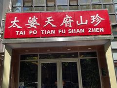 -太婆天府山珍酒楼(亚运村店)