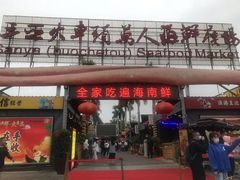 门面-三亚火车头万人海鲜广场