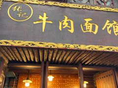 -张记牛肉面馆(天津路店)