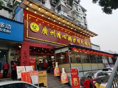 门面-清心鸡沙田乳鸽店·非遗传承(石溪店)