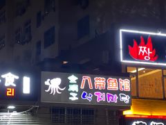 -金明子八带鱼馆(正宗韩国连锁店)
