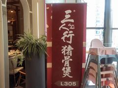 -三人行骨头王火锅(长寿店)