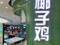-采椰郎椰子鸡(融创茂店)