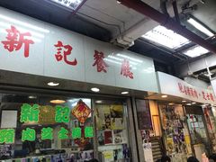 门面-新记餐厅(香槟大厦店)