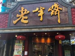 门面-老半斋(福州路店)