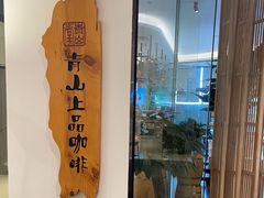 -青山上品咖啡·日式法兰绒手冲(高岛屋百货店)