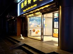 门面-鲍师傅糕点(五角场店)