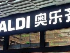 -ALDI奥乐齐超市(杨浦延吉店)