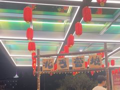-北丐先生·野馄饨烧烤(长宁龙之梦店)