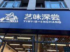 -艺味深尝(云锦路店)