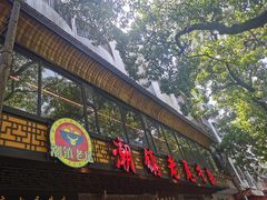 门面-潮镇老尾牛杂(环城西路店)